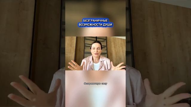 Безграничные возможности Души #источник #энергияТворца #реализациясебя