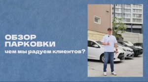 Обзор стоянки. Чем мы радуем клиентов?