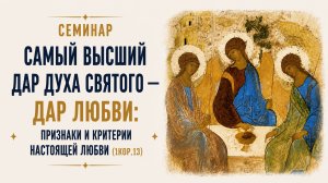 Учение Церкви о Духе Святом и о Дарах Духа согласно пророку Исаии [семинар о Дарах Духа, часть 1]