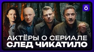 След Чикатило | Актёры о сериале