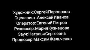 Моя ералаш концовка