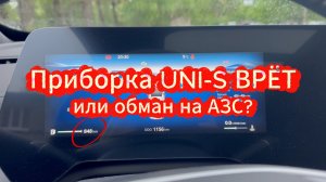Как нас обманывают с расходом топлива: Сhangan UNI-S огорчил