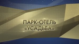ЛУЧШЕЕ ПРЕДПРИЯТИЕ В СФЕРЕ ТУРИЗМА Парк-отель «Усадьба»  (ИП АГЕЕВ Олег Анатольевич)