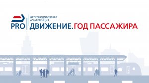 Конференция «PRO//Движение.Год пассажира». Пленарная дискуссия