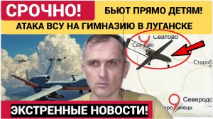 🛑 СНОВА ПО ДЕТЯМ! Вслед за кровавой бойней в Старобельске — удар по гимназии в Сватово!