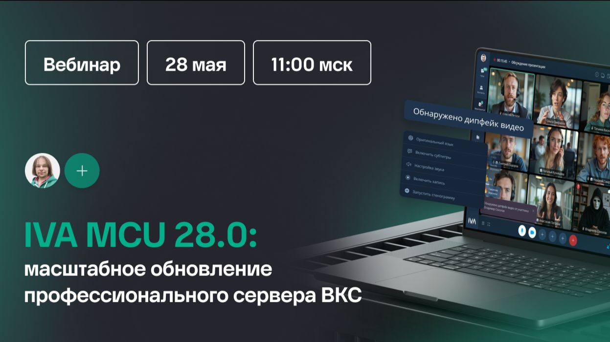 IVA MCU 28.0 масштабное обновление профессионального сервера ВКС смотреть онлайн