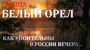 Как упоительны в России вечера - Белый орёл - AI Cover