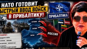 Будет ли война в Прибалтике? НАТО резко наращивает готовность. #новости #россия #европа #украина