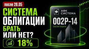 Новые облигации АФК Система 2026: разбор выпуска 002Р-14 с доходностью 19,6%