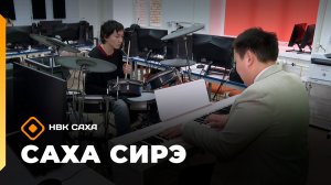 «Саха сирэ» информационнай биэрии. Ыам ыйын 27 күнэ 13.30