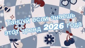 Танцуй если знаешь этот тренд 2026