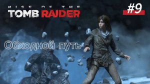 #9 Rise of the Tomb Raider Обходной путь, войти в долину.