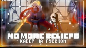 песня | отныне не верю | (undertale help from the void)✨от firever