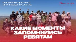 Что запомнилось ребятам из реабилитационной программы на Алтае?