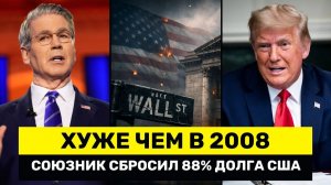 Союзник НАТО Сбросил 88% Госдолга Америки — Обвал Облигаций Начинается