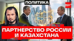 Россия и Казахстан укрепляют партнерство