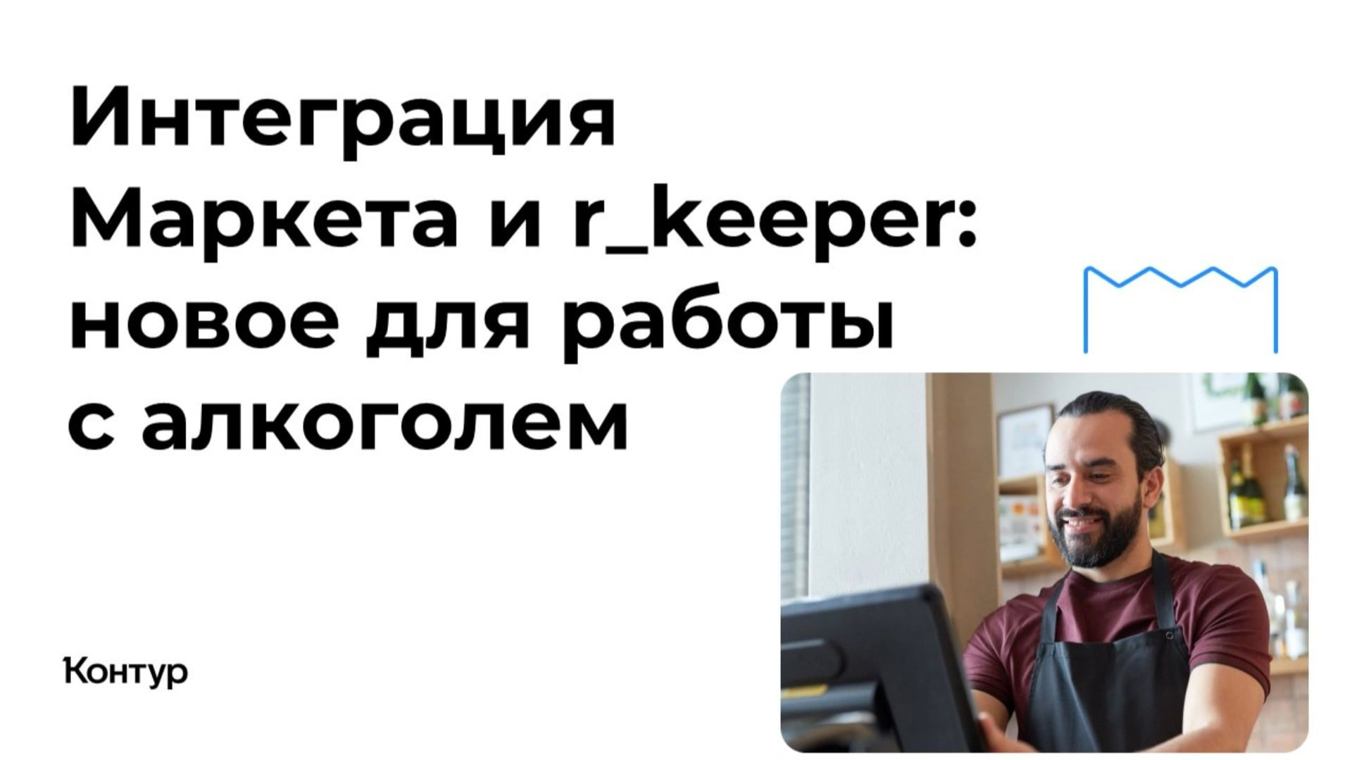 Интеграция Маркета и r_keeper новое для работы с алкоголем. Ролик 2 смотреть онлайн