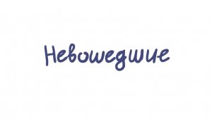 Невошедшие | все серии + мини-эпизод