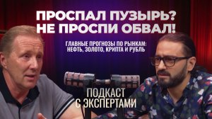 ПРОСПАЛ ПУЗЫРЬ? НЕ ПРОСПИ ОБВАЛ!