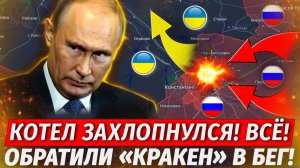 🔥Юг Констахи Рухнул! ВСУ В КОТЛЕ! Кракен* Бросил Позиции! - Военные Сводки