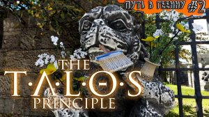 РОБОТЫ и ИСКУССТВО ☆ The Talos Principle: Road To Gehenna #2 (мир1)