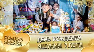 День рождения Яшуни! Фильм!