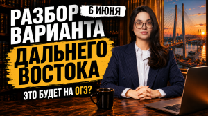 Разбор заданий Дальнего Востока ОГЭ по информатике 2026 | Слив заданий 2 дня от 6.06.2026 | Умскул