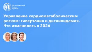 Управление кардиометаболическим риском: гипертония и дислипидемия. Что изменилось в 2026