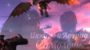 Иккинг и Астрид /Самолеты