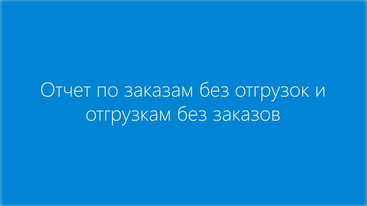 Отчет по заказам без отгрузок и отгрузкам без заказов смотреть онлайн