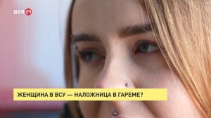 Женщина в ВСУ – наложница в гареме?