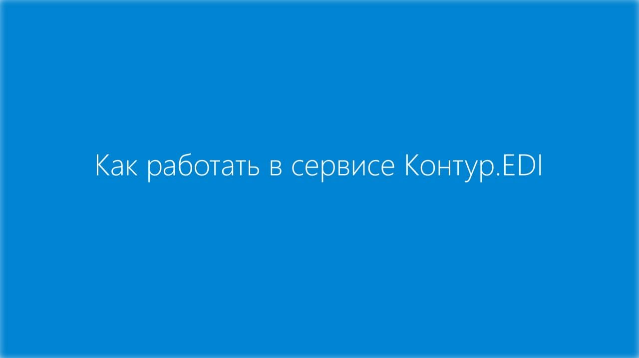 Как работать в сервисе Контур.EDI смотреть онлайн