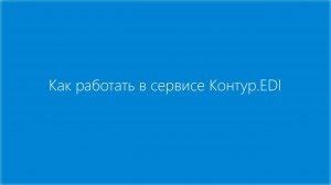 Как работать в сервисе Контур.EDI