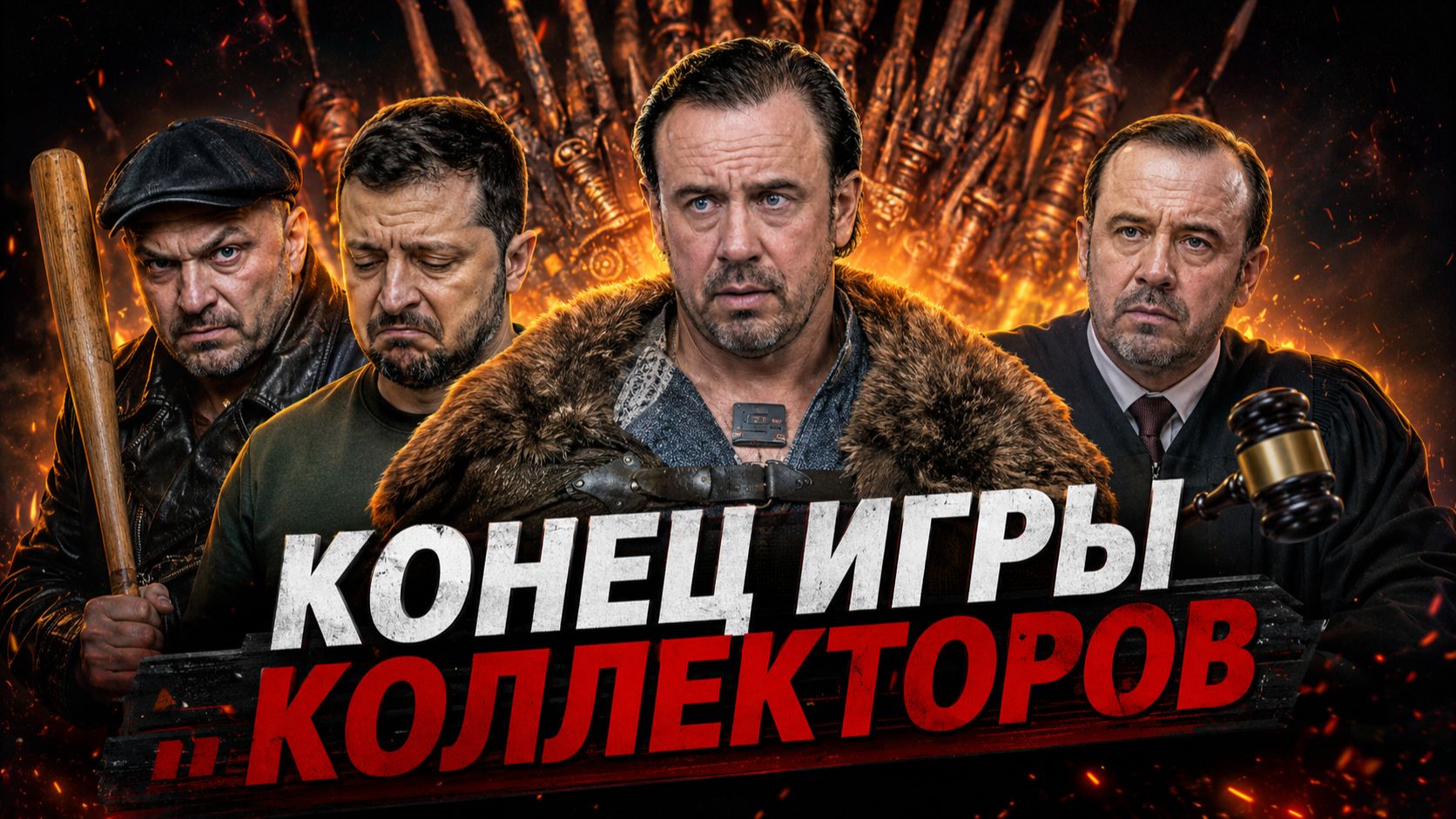 КОЛЛЕКТОРЫ - ВСЁ ❗ КАКВЫМОГАТЕЛЕЙ ПОДВЕЛИ ПОД УГОЛОВКУ