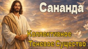Коллективное Теневое Существо (Владыка Сананда)