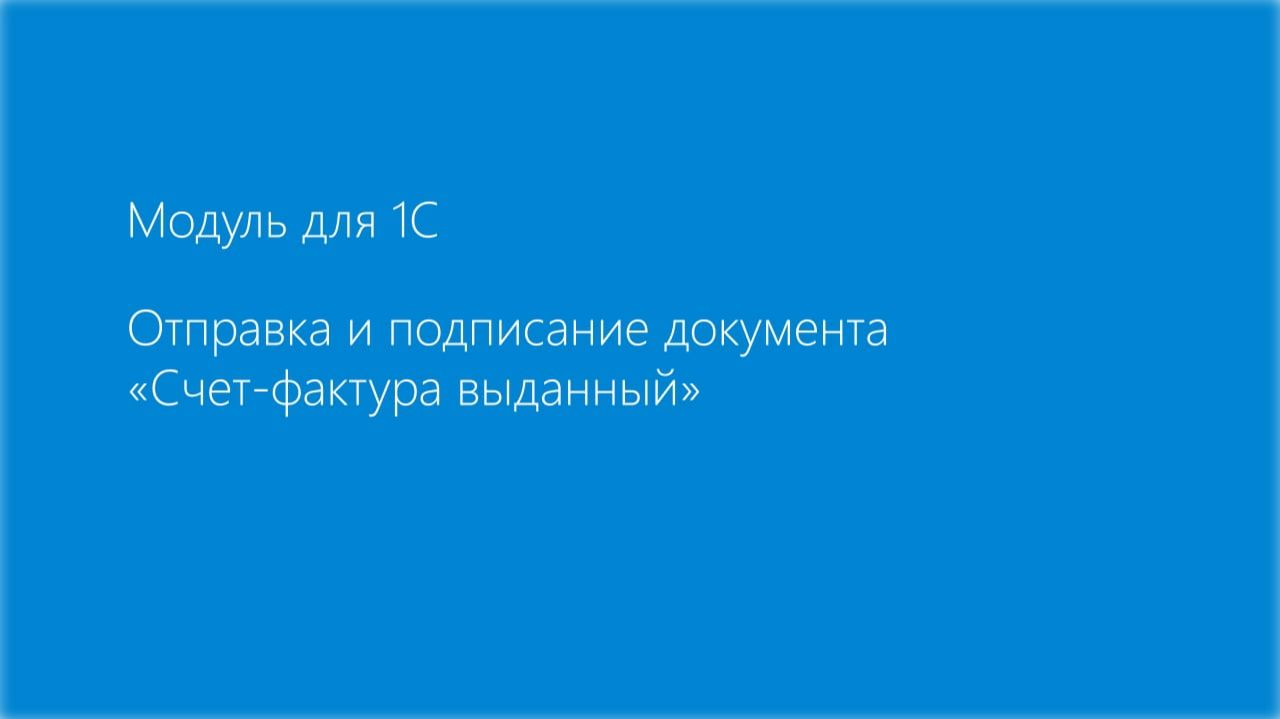 Модуль EDI для 1С. Отправка и подписание счета-фактуры смотреть онлайн