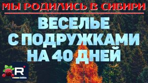 Мы родились в Сибири _Шок _Веселье с подружками на 40 дней _Обзор _Путь к мечте _Переезд  _Уралочка