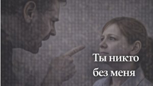 Истории из жизни. Ты никто без меня Жизненные истории, Аудиорассказы