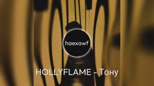 HOLLYFLAME - Тону (official)