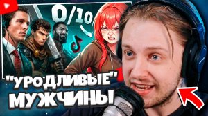 СТИНТ СМОТРИТ: ЭПИДЕМИЯ «УРОДЛИВЫХ» МУЖЧИН