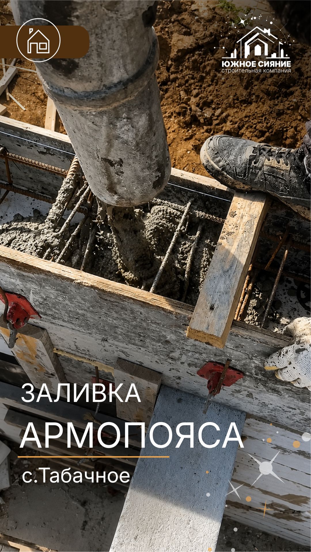 ЗАЛИВКА | АРМОПОЯС