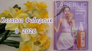 Смотрим каталог Фаберлик 8 2026🌞 #обзор #косметика #новинки #отзывы #фаберлик #макияж #уход #бьюти