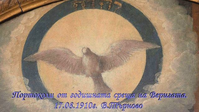14.08.1910г. - Годишна среща на Веригата - Велико Търново - Петър Дънов