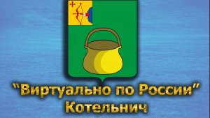 Виртуально по России. 461.  город Котельнич