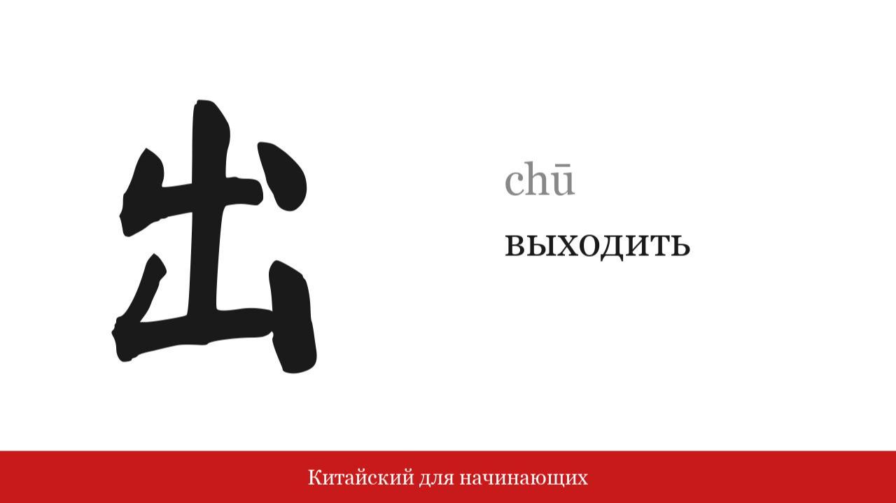 Иероглиф 出 (выходить) | Китайский для начинающих