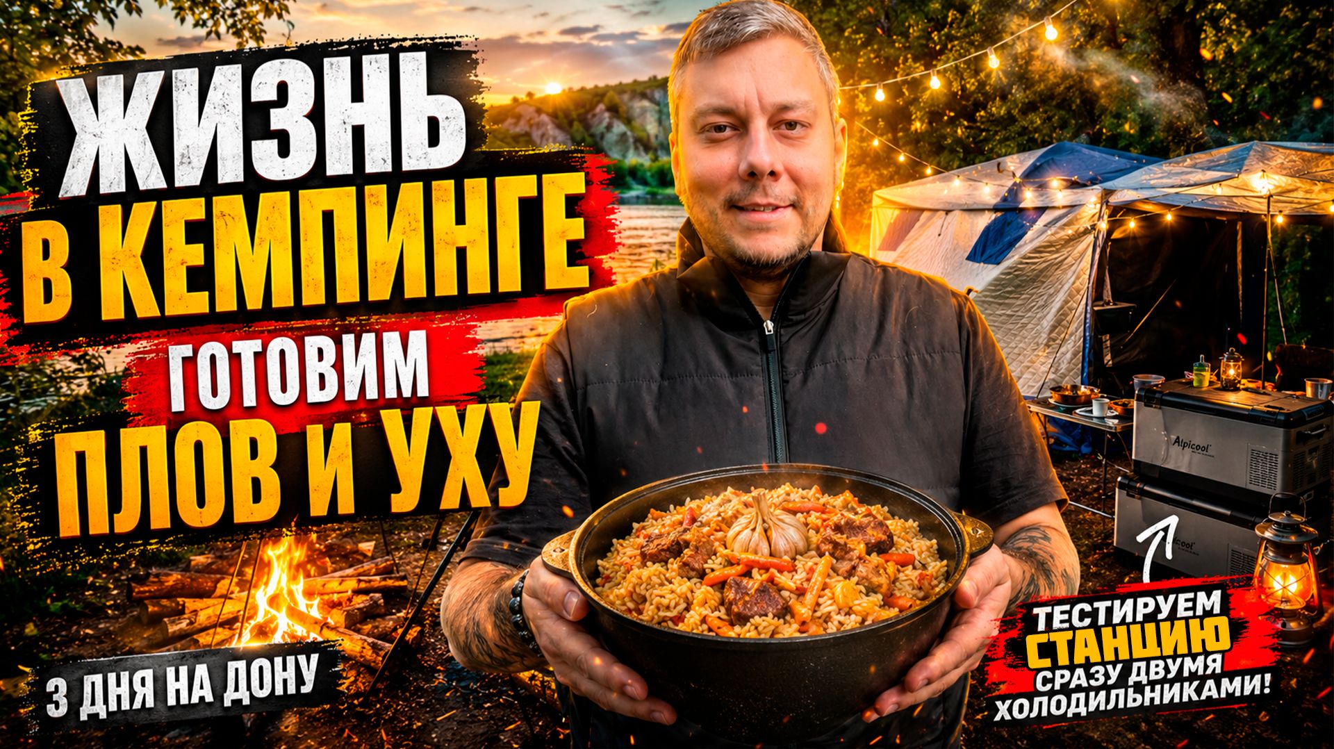 3 ДНЯ В ПАЛАТКЕ: ГОТОВИМ УХУ, ПЛОВ И ТЕСТИРУЕМ НОВУЮ СТАНЦИЮ ДВУМЯ ХОЛОДИЛЬНИКАМИ смотреть онлайн