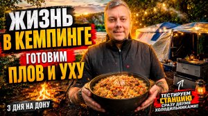 3 ДНЯ В ПАЛАТКЕ: ГОТОВИМ УХУ, ПЛОВ И ТЕСТИРУЕМ НОВУЮ СТАНЦИЮ ДВУМЯ ХОЛОДИЛЬНИКАМИ