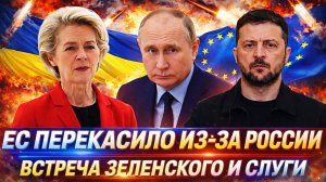 Европу перекосило из-за России// Результат встречи Зеленского с «Слугой народа»// Украина поплыла!
