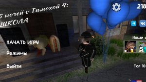прохожу начальную часть в 5 ночей с тимохой