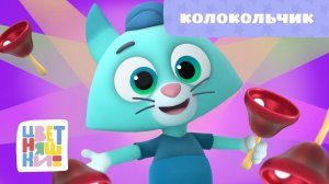 Колокольчик | Цветняшки! Песни | звонкая песенка для детей